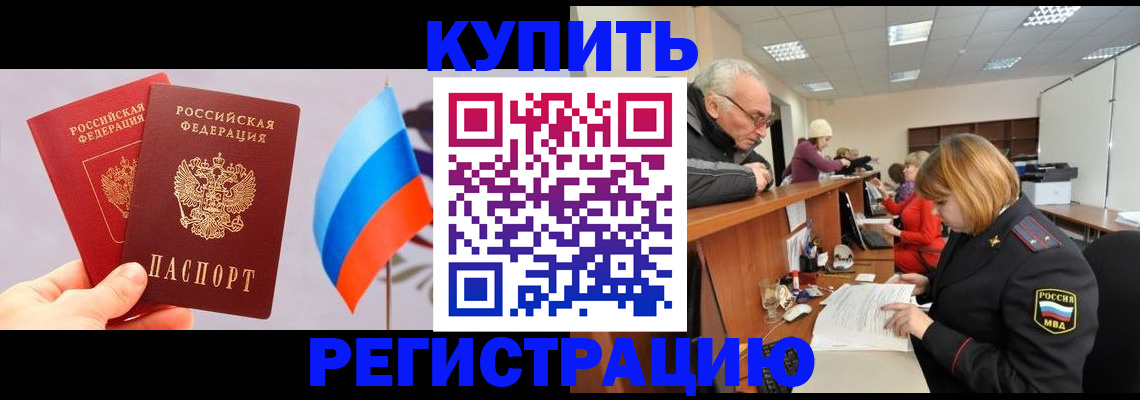 купить прописку в Лермонтове